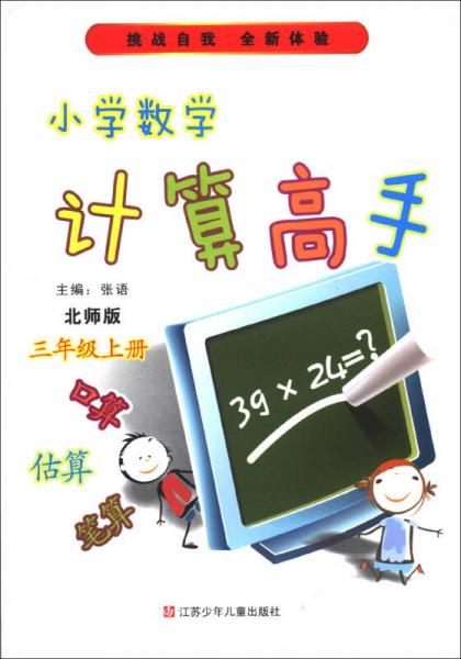 小学数学计算高手（3年级上）（北师版）