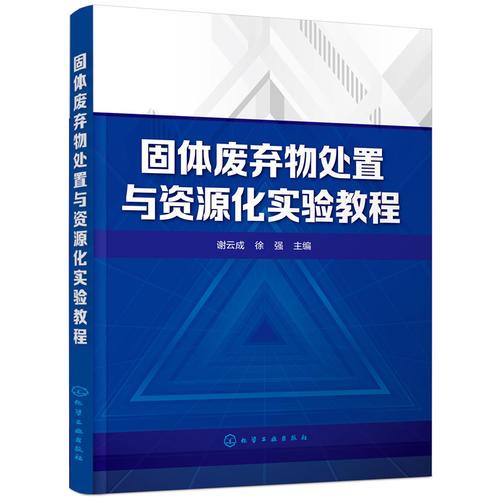 固體廢棄物處置與資源化實(shí)驗(yàn)教程(謝云成)
