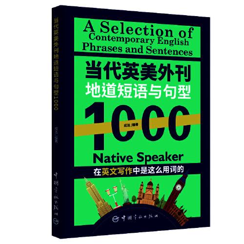 當(dāng)代英美外刊地道短語(yǔ)與句型1000