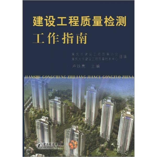 建設(shè)工程質(zhì)量檢測工作指南