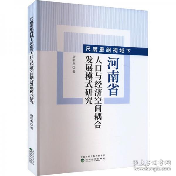 尺度重組視域下河南省人口與經(jīng)濟(jì)空間耦合發(fā)展模式研究