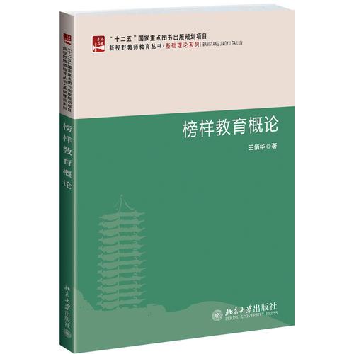 榜樣教育概論
