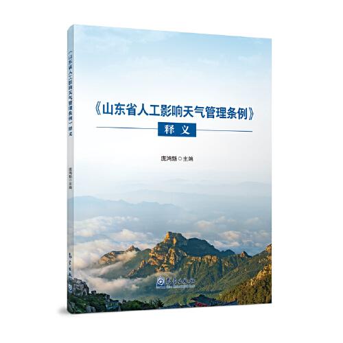 《山東省人工影響天氣管理?xiàng)l例》釋義