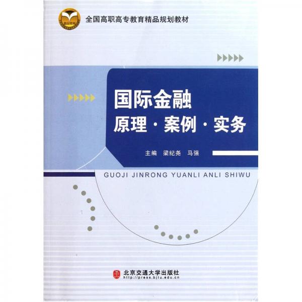 全國高職高專教育精品規(guī)劃教材：國際金融原理案例實務(wù)