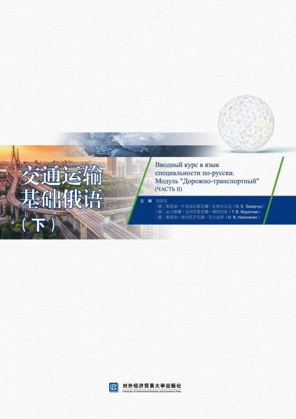 交通運輸基礎俄語（下）