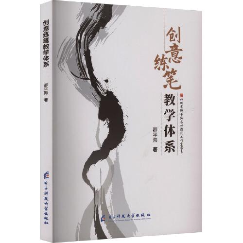 创意练笔教学体系