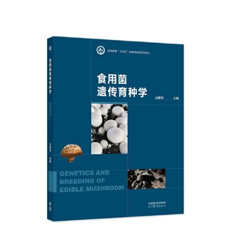 食用菌遺傳育種學(xué)