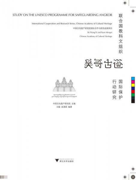 联合国教科文组织吴哥古迹国际保护行动研究
