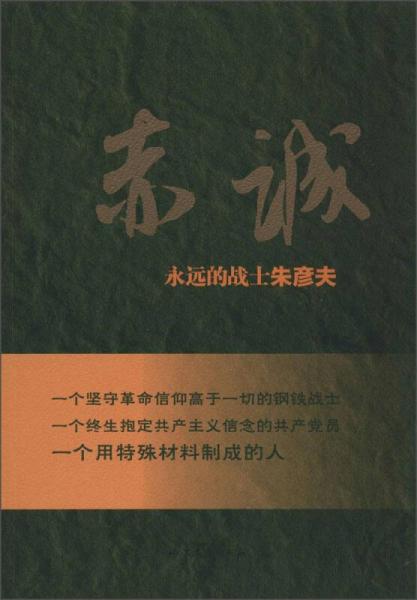 赤誠(chéng)：永遠(yuǎn)的戰(zhàn)士朱彥夫