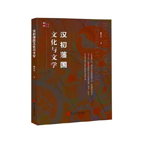 漢初藩國文化與文學(xué)