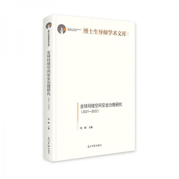 全球網(wǎng)絡(luò)空間安全治理研究:2021—2022 博士生導(dǎo)師學(xué)術(shù)文庫