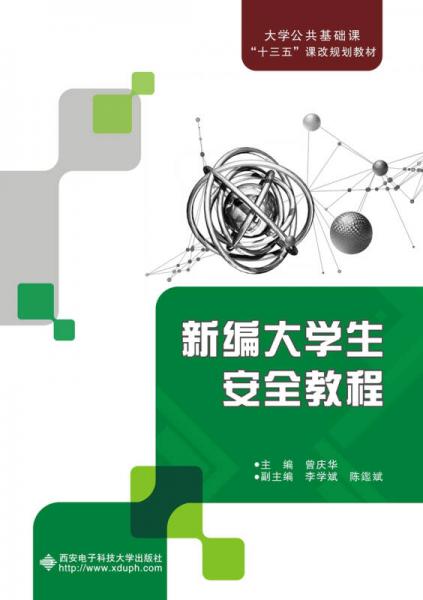 新编大学生安全教程（曾庆华）