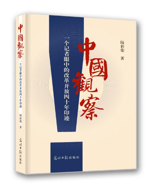 中國(guó)觀察：一個(gè)記者眼中的改革開(kāi)放四十年印跡