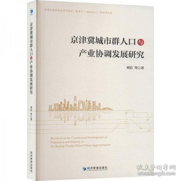 京津冀城市群人口与产业协调发展研究