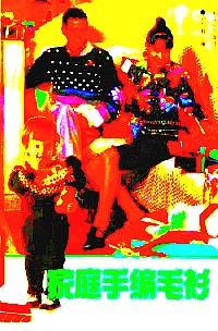 家庭手編毛衫