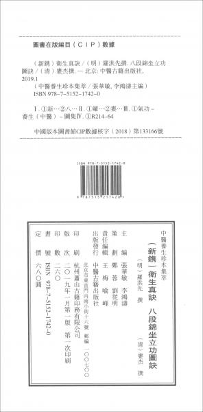（新鐫）衛(wèi)生真訣八段錦坐立功圖訣（套裝共2冊）