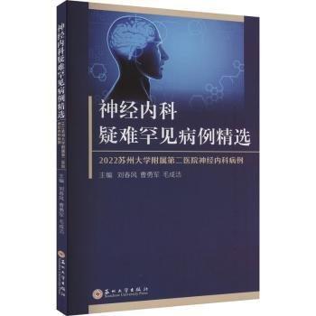 神經(jīng)內(nèi)科疑難罕見(jiàn)病例精選(2022蘇州大學(xué)附屬第二醫(yī)院神經(jīng)內(nèi)科病例)