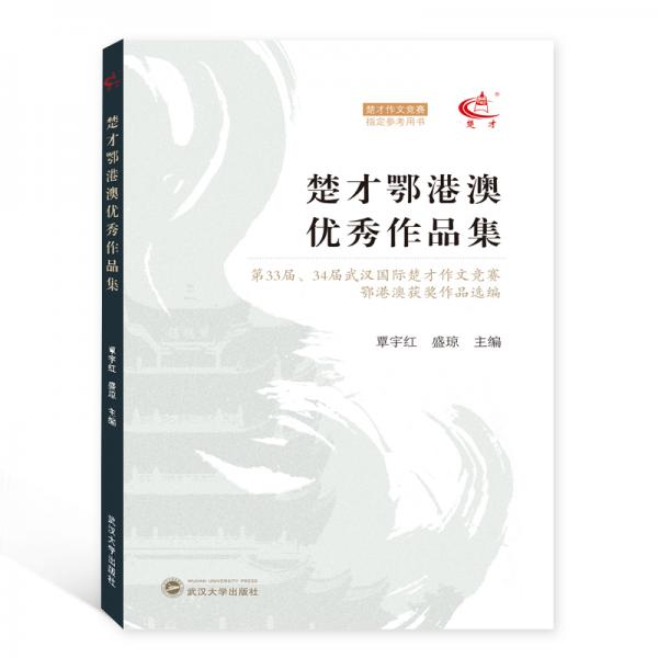 楚才鄂港澳優(yōu)秀作品集——第33屆、34屆武漢國(guó)際楚才作文競(jìng)賽鄂港澳獲獎(jiǎng)作文選編