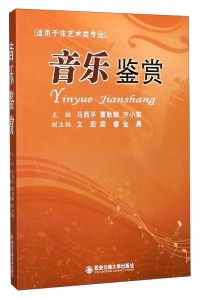 音樂鑒賞（適用于非藝術(shù)類專業(yè)）