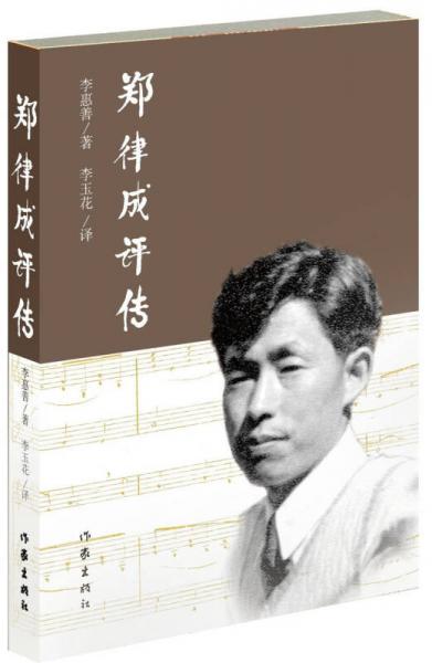 鄭律成評傳