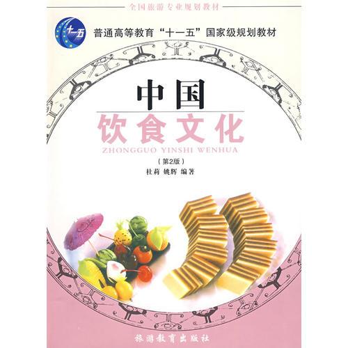 中国饮食文化(2版)