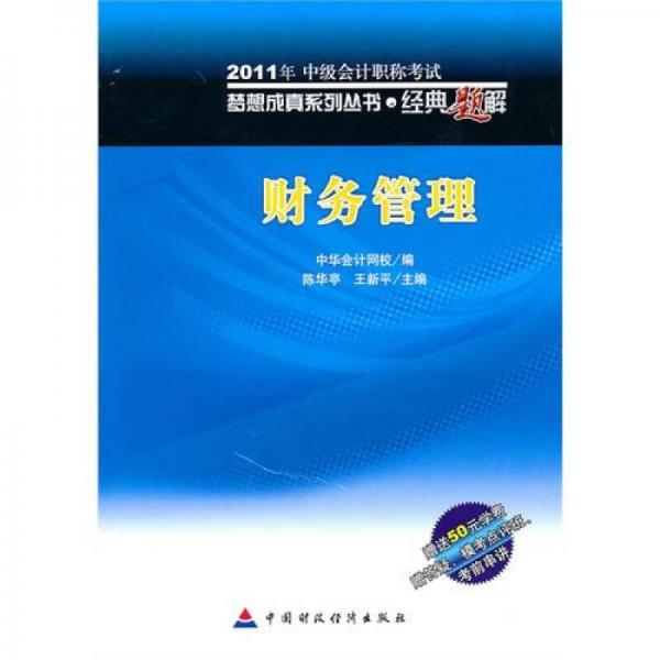 2011年中級會計職稱考試·經(jīng)典題解：財務管理