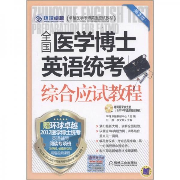 卓越医学考博英语应试教材：全国医学博士英语统考综合应试教程（第3版）