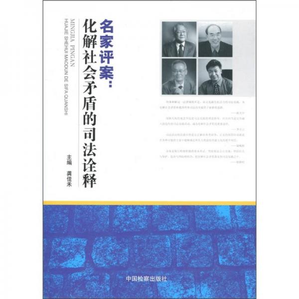 名家評案：化解社會矛盾的司法詮釋