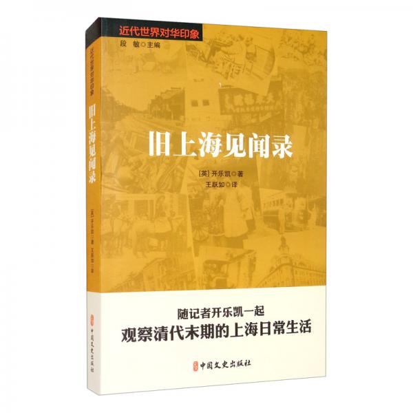 舊上海見聞錄（近代世界對(duì)華印象）