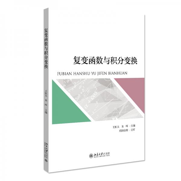 復(fù)變函數(shù)與積分變換