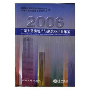 中國大型房地產(chǎn)與建筑業(yè)企業(yè)年鑒.2006