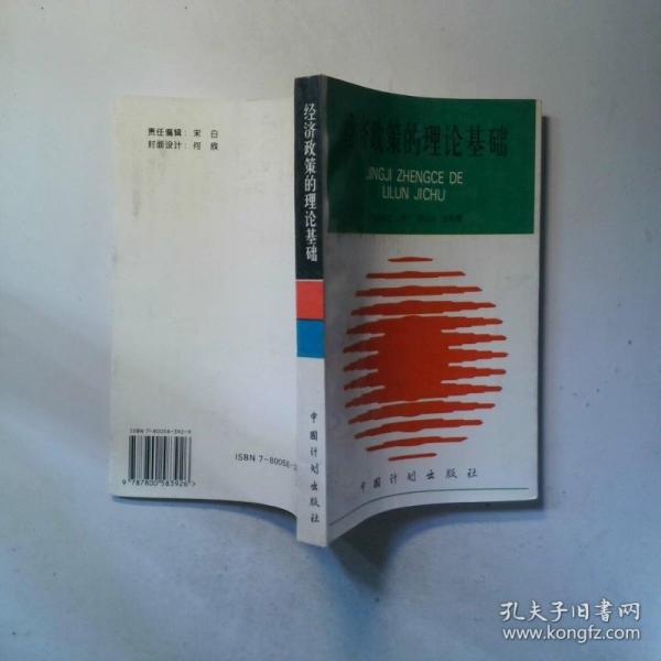 經(jīng)濟(jì)政策的理論基礎(chǔ)