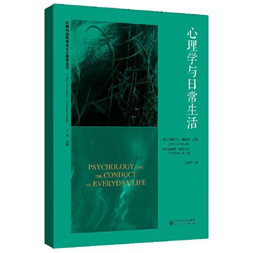 心理學(xué)與日常生活