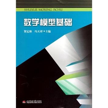數(shù)學(xué)模型基礎(chǔ)