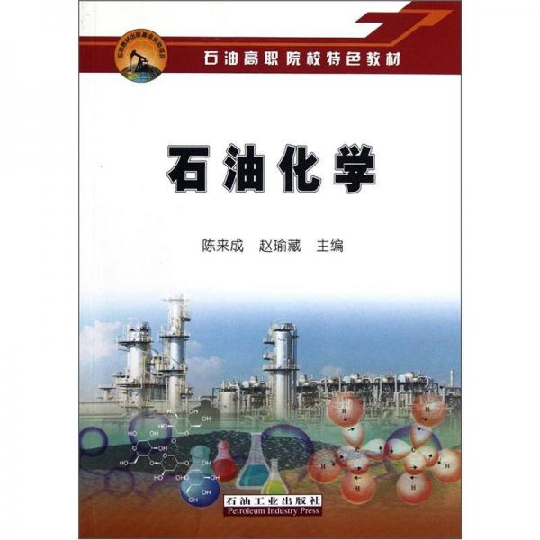 石油高職院校特色教材：石油化學(xué)