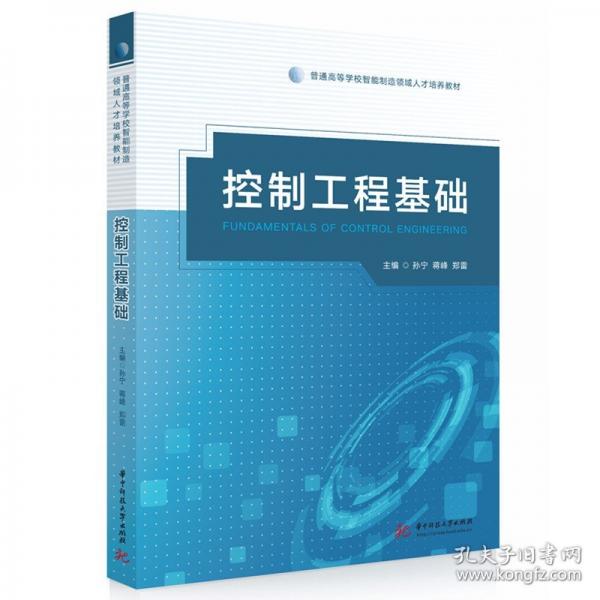 控制工程基础