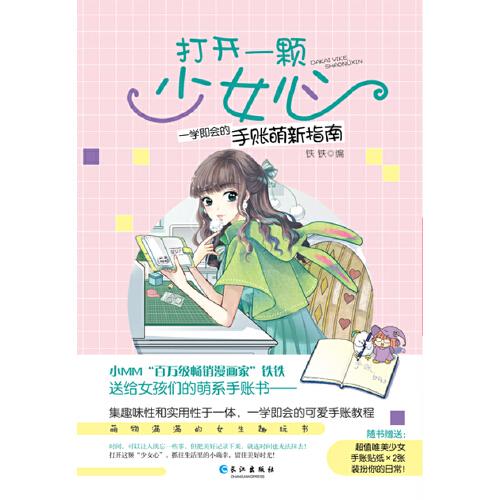 小小姐--打開一顆少女心：一學(xué)即會的手賬萌新指南