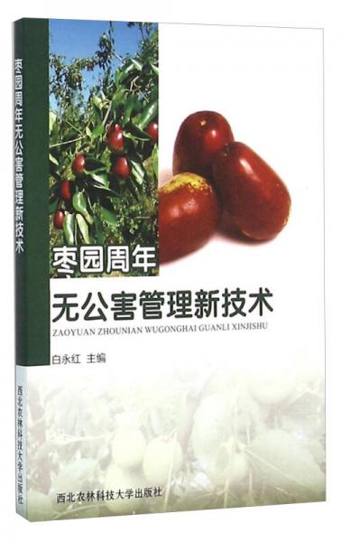 棗園周年無公害管理新技術