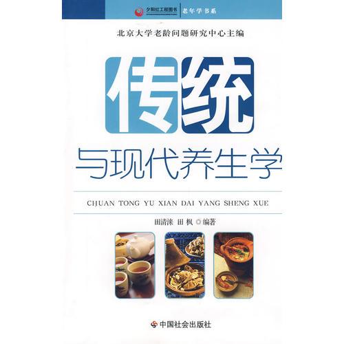 傳統(tǒng)與現(xiàn)代養(yǎng)生學(xué)