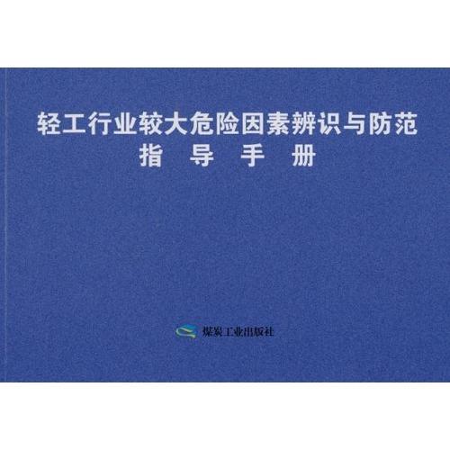 輕工行業(yè)較大危險因素辨識與防范指導手冊