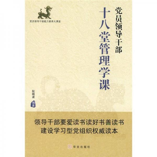 黨員領(lǐng)導(dǎo)干部十八堂管理學(xué)課