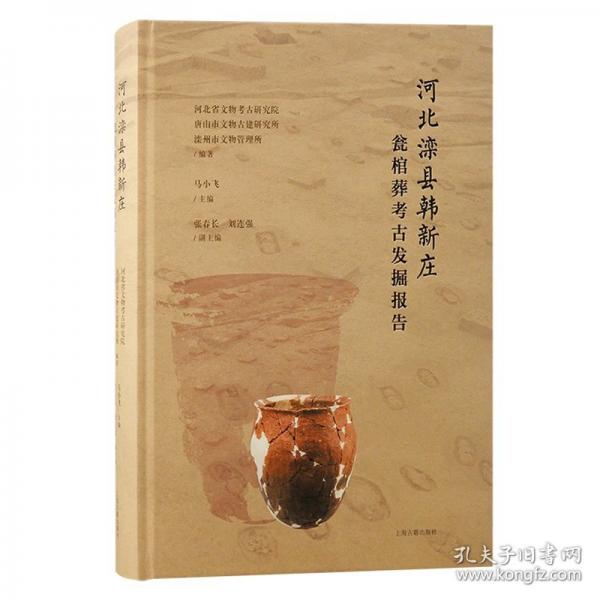 河北灤縣韓新莊甕棺葬考古發(fā)掘報(bào)告