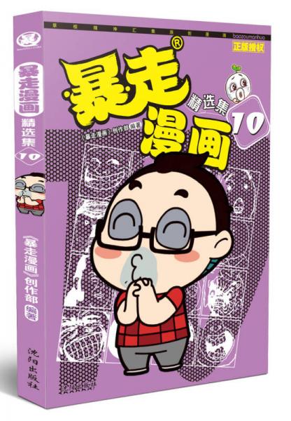 暴走漫画精选集10