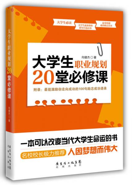 大学生职业规划20堂必修课