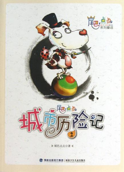 尾巴點點系列童話：尾巴點點城市歷險記