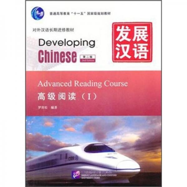 普通高等教育“十一五”國(guó)家級(jí)規(guī)劃教材：發(fā)展?jié)h語(yǔ)（高級(jí)閱讀1）（第2版）