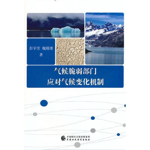 氣候脆弱部門(mén)應(yīng)對(duì)氣候變化機(jī)制
