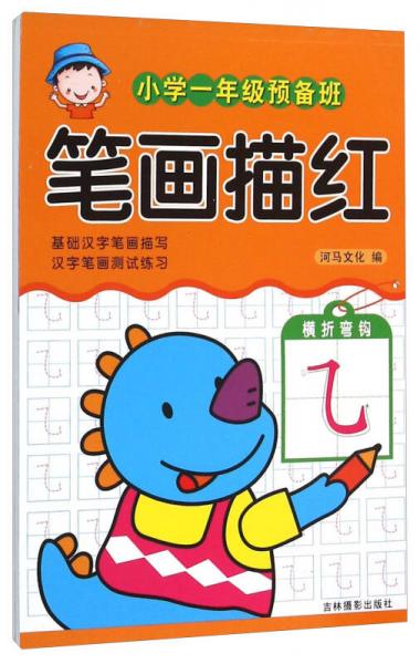 小学一年级预备班：笔画描红