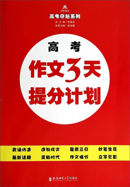 高考作文3天提分計(jì)劃