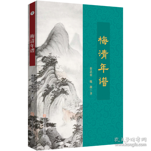 梅清年譜